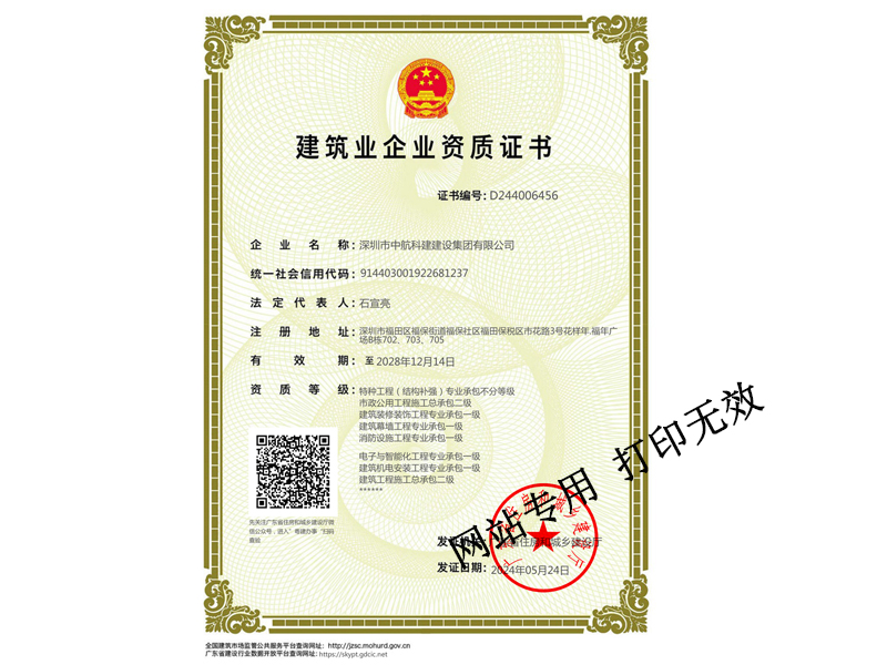 建筑裝修裝飾工程專(zhuān)業(yè)承包一級(jí)、建筑幕墻工程專(zhuān)業(yè)承包一級(jí)、建筑機(jī)電安裝工程專(zhuān)業(yè)承包一級(jí)、電子與智能化工程專(zhuān)業(yè)承包一級(jí)、鋼結(jié)構(gòu)專(zhuān)業(yè)承包一級(jí)、消防設(shè)施工程專(zhuān)業(yè)承包一級(jí)、特種工程（結(jié)構(gòu)補(bǔ)強(qiáng)）專(zhuān)業(yè)承包不分等級(jí)、市政公用工程施工總承包二級(jí)、建筑工程施工總承包二級(jí)