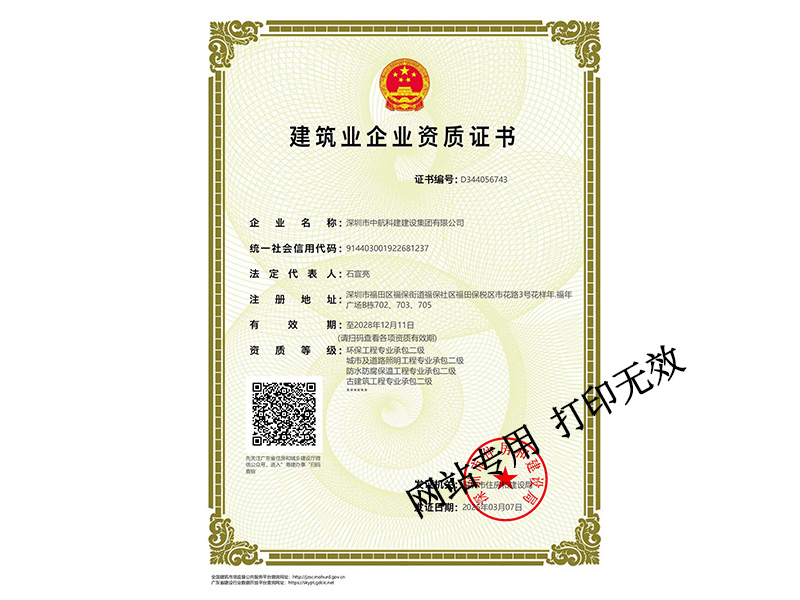 城市及道路照明工程專(zhuān)業(yè)承包二級(jí)、建筑工程施工總承包二級(jí)、環(huán)保工程專(zhuān)業(yè)承包二級(jí)、防水防腐保溫工程專(zhuān)業(yè)承包二級(jí)、古建筑工程二級(jí)