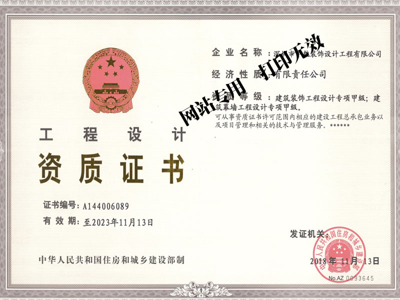 國(guó)家工程設(shè)計(jì)雙甲（裝飾工程設(shè)計(jì)、幕墻工程設(shè)計(jì)）