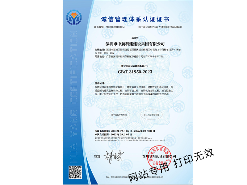 
誠(chéng)信管理體系認(rèn)證證書(shū)