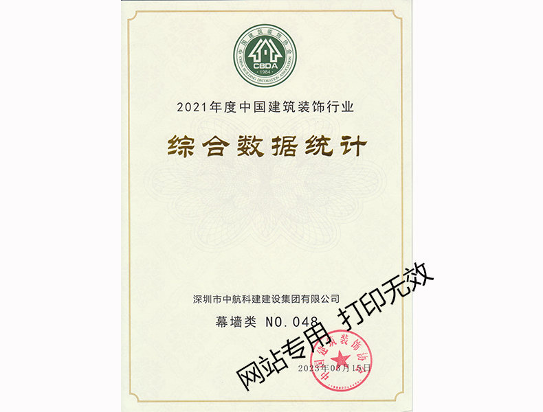 2021年度中國(guó)建筑裝飾行業(yè)綜合數(shù)據(jù)統(tǒng)計(jì)--幕墻類(lèi)