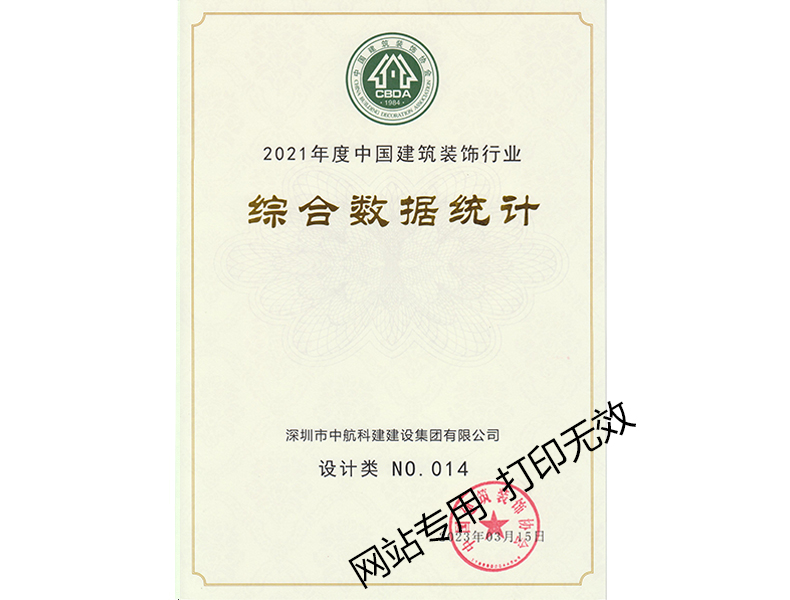2021年度中國(guó)建筑裝飾行業(yè)綜合數(shù)據(jù)統(tǒng)計(jì)--設(shè)計(jì)類(lèi)