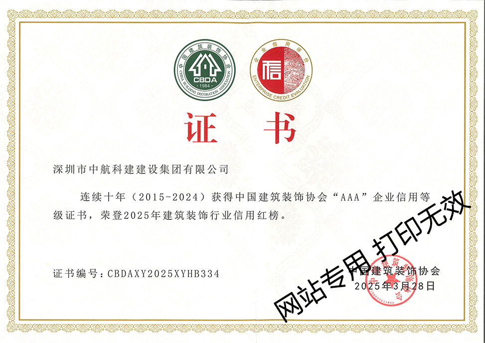 連續(xù)十年中裝協(xié)3A企業(yè)信用等級(jí)證書(shū)