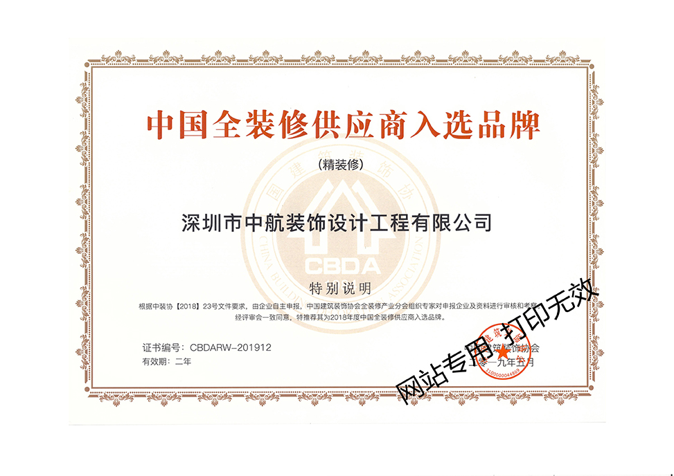 全國(guó)全裝修供應(yīng)商入選品牌證書(shū)