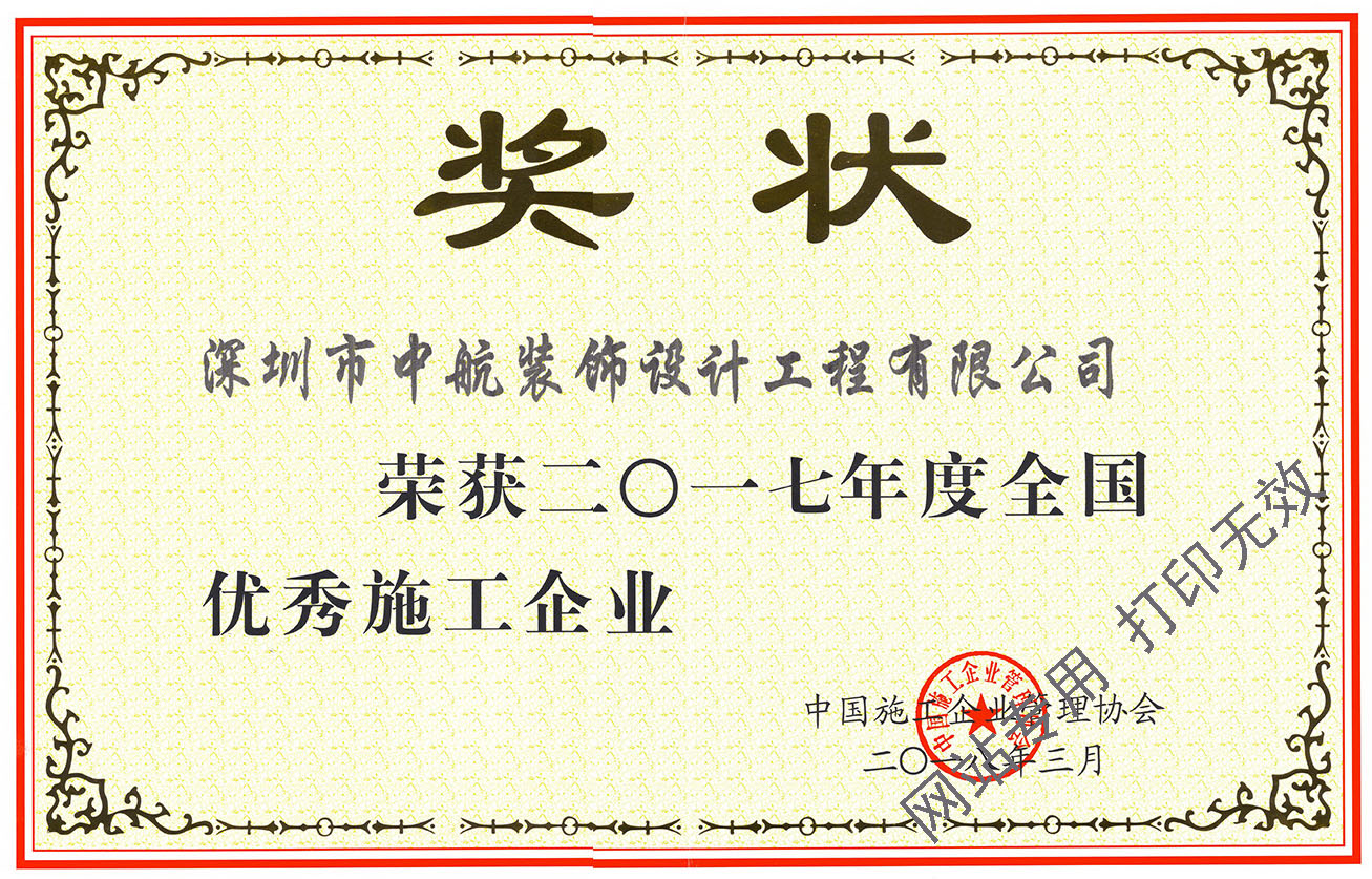 2017年度全國(guó)優(yōu)秀施工企業(yè)