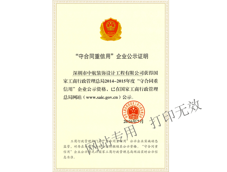 國(guó)家“重合同守信用”企業(yè)公示證明