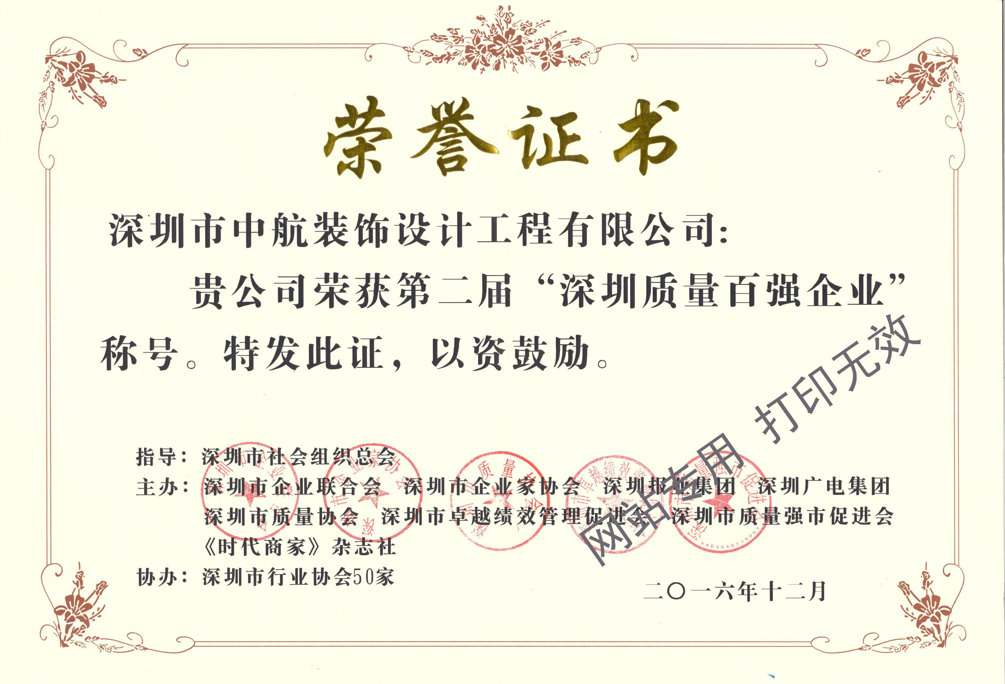 深圳質(zhì)量百?gòu)?qiáng)企業(yè)