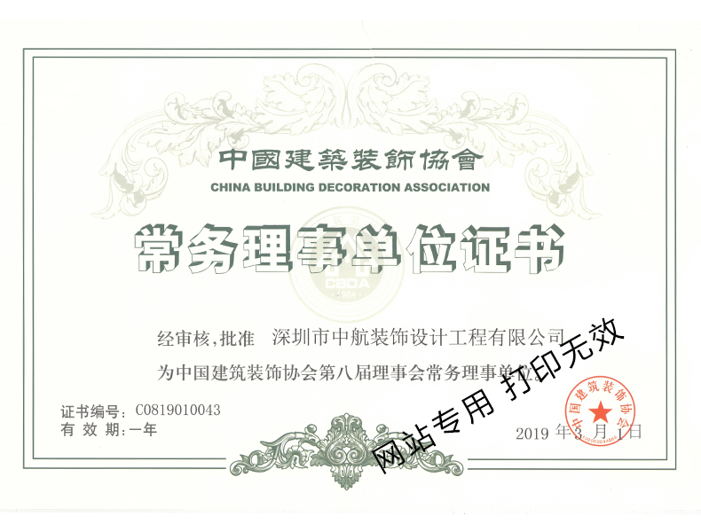 中國(guó)建筑裝飾會(huì)理事會(huì)常務(wù)理事單位