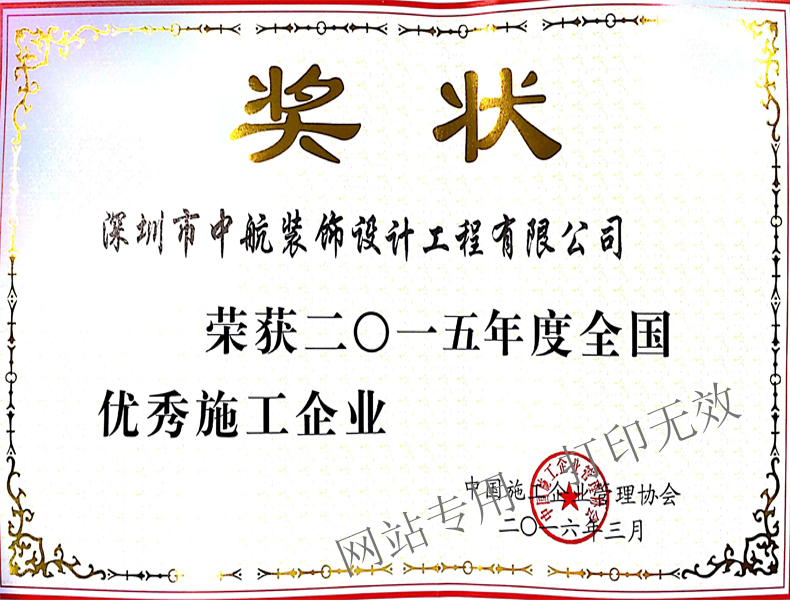 2015年度全國(guó)優(yōu)秀施工企業(yè)
