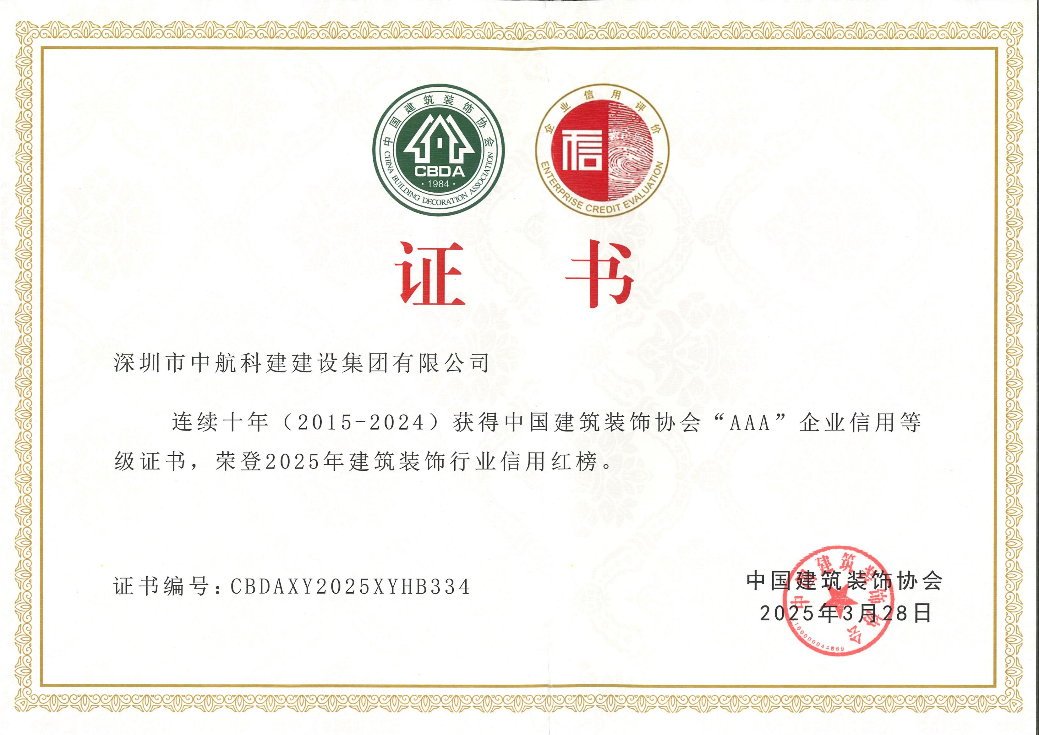 誠信紅榜 | 中航科建連續(xù)十年榮獲中國建筑裝飾協(xié)會(huì)AAA信用等級(jí)企業(yè)
