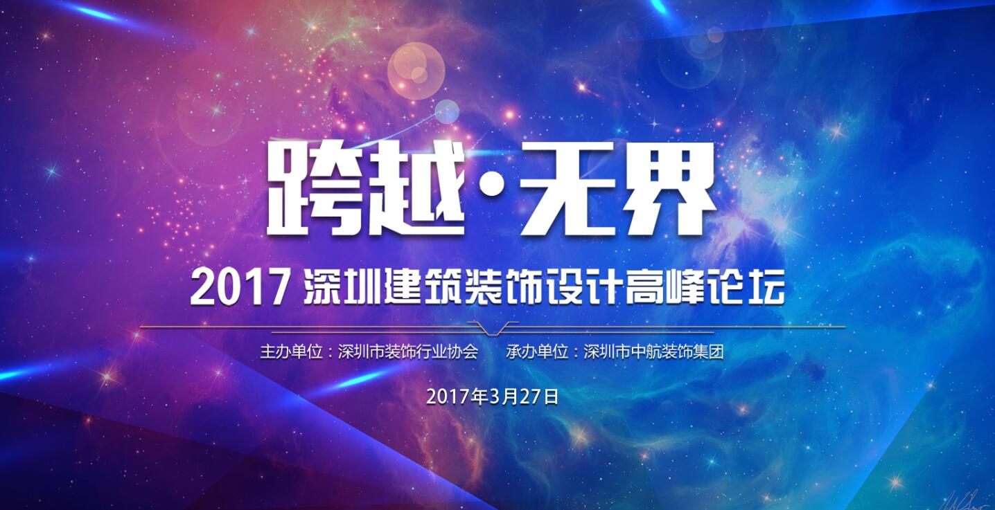 2017年深圳建筑裝飾設(shè)計高峰論壇