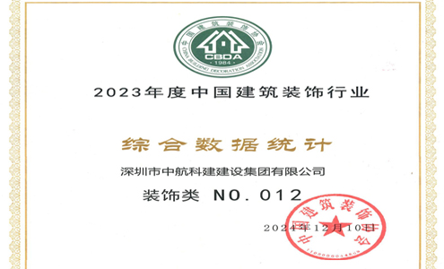 喜訊| 中航科建位居2023年度中國建筑裝飾行業(yè)百強前列